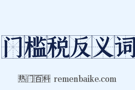 门槛税反义词是什么意思的图片